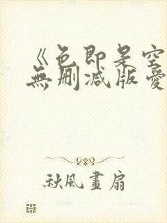 《色即是空》5无删减版爱的色放封面