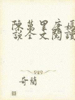 陈万里唐嫣然小说全文阅读最新章节列表