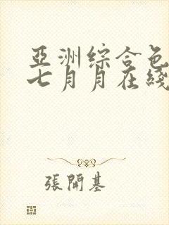 亚洲综合色婷婷七月月在线封面