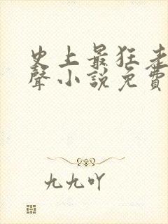 史上最狂老祖有声小说免费收听