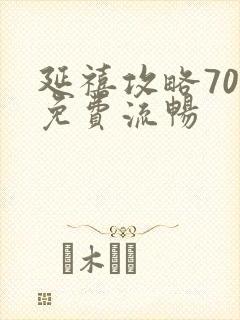 延禧攻略70集免费流畅