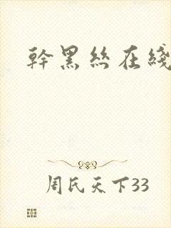 干黑丝在线内射