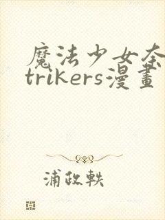 魔法少女奈叶strikers漫画