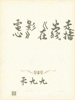 电影《出走的决心》在线播放