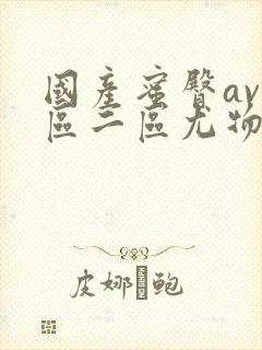 国产蜜臀av一区二区尤物