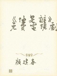 《他是谁》全集免费电视剧