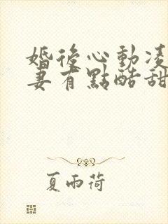 婚后心动凌总追妻有点酷甜