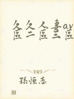 久久人妻av一区二区三区...