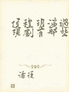 侯程玥演过的电视剧有哪些