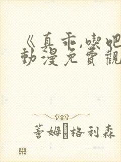 《真乖,吃吧》动漫免费观看全集