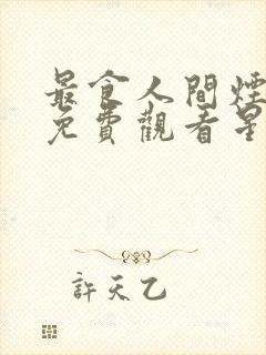 最食人间烟火气免费观看星辰