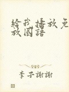 给我播放免费播放国语