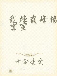 武炼巅峰杨开上云宣