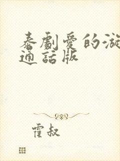 泰剧爱的漩涡普通话版