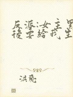 反派:女主黑化后要给我生娃