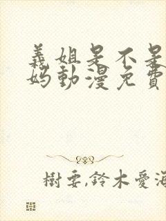 义姐是不是良妈妈动漫免费观看