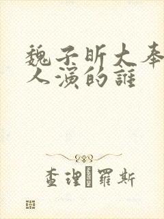 魏子昕大奉打更人演的谁