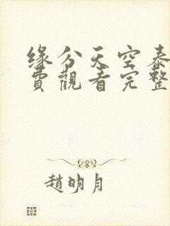 缘分天空泰剧免费观看完整版在线全集