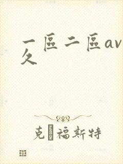 一区二区av久久封面