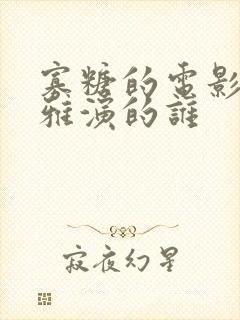 寡糖的电影韩世雅演的谁