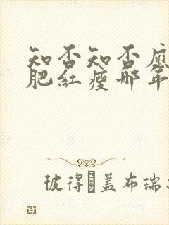 知否知否应是绿肥红瘦哪年上映的