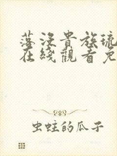 落没贵族琉璃川在线观看免费