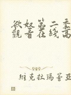 欲奴第二季免费观看在线高清无删减