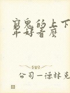 穷鬼的上下两千年好看么