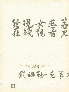 发现女巫第三季在线观看免费