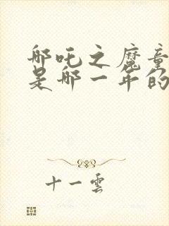 哪吒之魔童降世是哪一年的封面