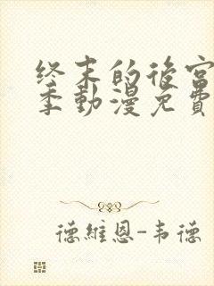 终末的后宫第一季动漫免费观看封面