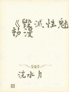 《毁灭性魅惑》动漫