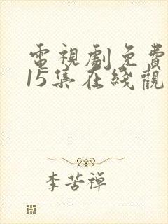 电视剧免费吾岸15集在线观看