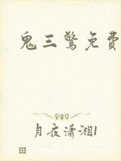 鬼三惊免费观看封面