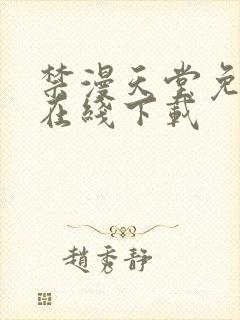 禁漫天堂免费版在线下载封面