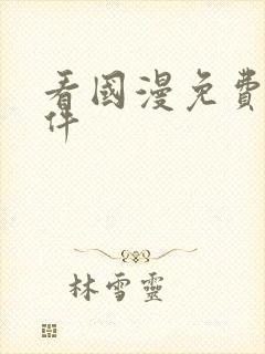 看国漫免费的软件封面