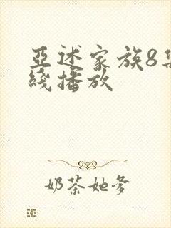 亚述家族8集在线播放