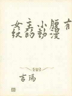 女主小腹有魅魔纹的动漫