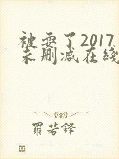 被耍了2017未删减在线观看