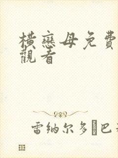 横恋母免费在线观看