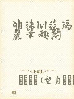 明珠lvl苏玛丽笔趣阁