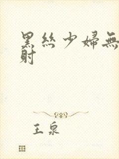 黑丝少妇无套内射封面