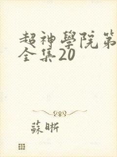 超神学院第6季全集20封面