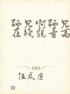 师兄啊师兄动漫在线观看高清