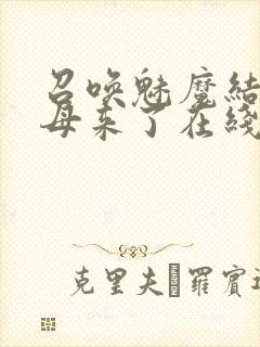 召唤魅魔结果养母来了在线观看星辰影院封面