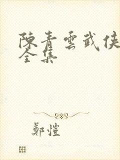 陈青云武侠小说全集