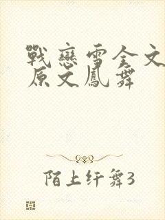 战恋雪全文阅读原文凤舞