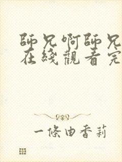 师兄啊师兄超清在线观看完整版