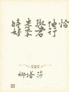 时光与他恰是正好季君行