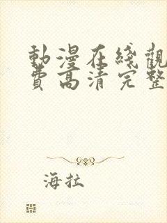 动漫在线观看免费高清完整